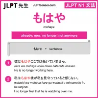 mohaya もはや jlpt n1 grammar meaning 文法 例文 learn japanese flashcards