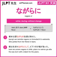 nagara ni ながらに jlpt n1 grammar meaning 文法 例文 learn japanese flashcards