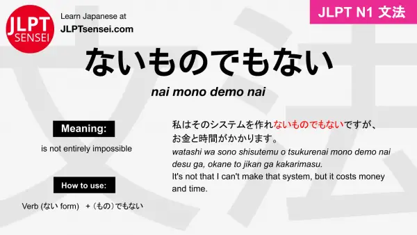 nai mono demo nai ないものでもない jlpt n1 grammar meaning 文法 例文 japanese flashcards
