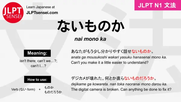 nai mono ka ないものか jlpt n1 grammar meaning 文法 例文 japanese flashcards