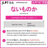 nai mono ka ないものか jlpt n1 grammar meaning 文法 例文 learn japanese flashcards