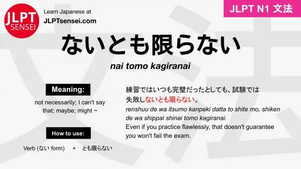 nai tomo kagiranai ないとも限らない ないともかぎらない jlpt n1 grammar meaning 文法 例文 japanese flashcards