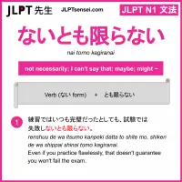 nai tomo kagiranai ないとも限らない ないともかぎらない jlpt n1 grammar meaning 文法 例文 learn japanese flashcards