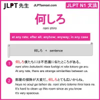 nani shiro 何しろ なにしろ jlpt n1 grammar meaning 文法 例文 learn japanese flashcards