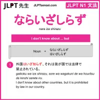 nara iza shirazu ならいざしらず jlpt n1 grammar meaning 文法 例文 learn japanese flashcards