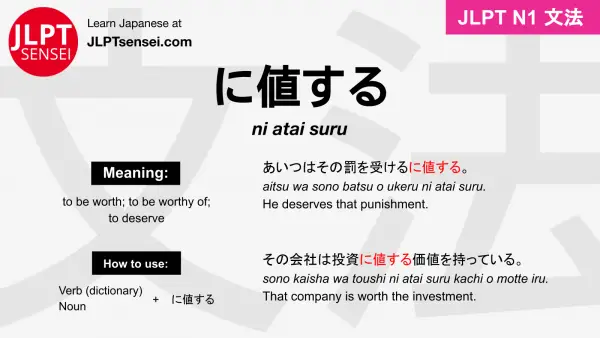 ni atai suru に値する にあたいする jlpt n1 grammar meaning 文法 例文 japanese flashcards