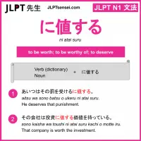 ni atai suru に値する にあたいする jlpt n1 grammar meaning 文法 例文 learn japanese flashcards