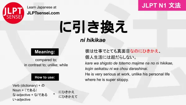 ni hikikae に引き換え にひきかえ jlpt n1 grammar meaning 文法 例文 japanese flashcards