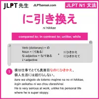 ni hikikae に引き換え にひきかえ jlpt n1 grammar meaning 文法 例文 learn japanese flashcards