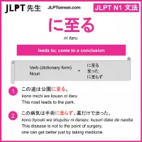 ni itaru に至る にいたる jlpt n1 grammar meaning 文法 例文 learn japanese flashcards