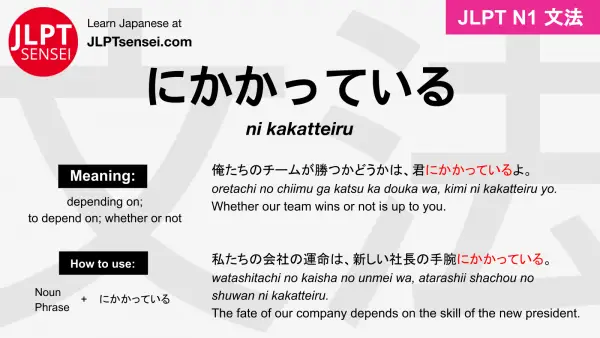 ni kakatteiru にかかっている jlpt n1 grammar meaning 文法 例文 japanese flashcards