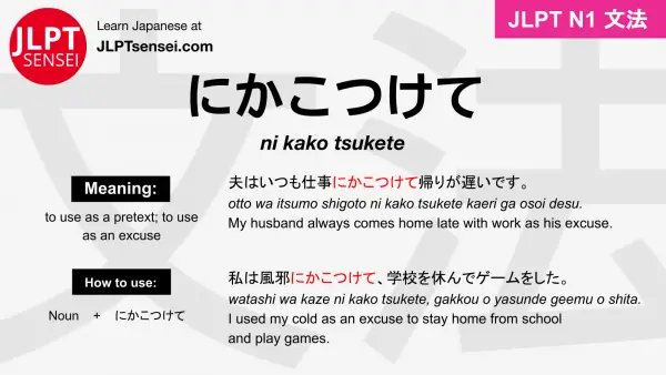 ni kako tsukete にかこつけて jlpt n1 grammar meaning 文法 例文 japanese flashcards