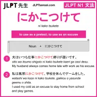 ni kako tsukete にかこつけて jlpt n1 grammar meaning 文法 例文 learn japanese flashcards