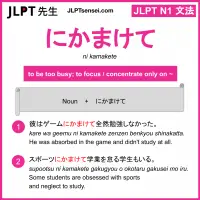 ni kamakete にかまけて jlpt n1 grammar meaning 文法 例文 learn japanese flashcards