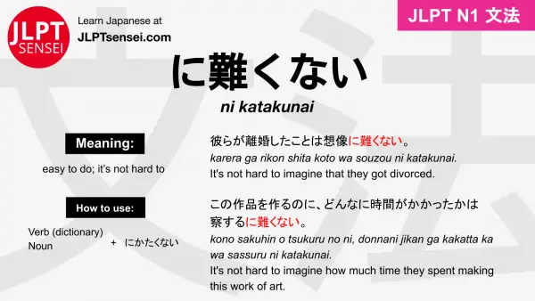 ni katakunai に難くない にかたくない jlpt n1 grammar meaning 文法 例文 japanese flashcards