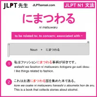 ni matsuwaru にまつわる jlpt n1 grammar meaning 文法 例文 learn japanese flashcards