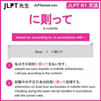 ni nottotte に則って にのっとって jlpt n1 grammar meaning 文法 例文 learn japanese flashcards