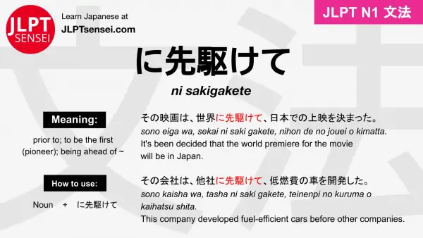 ni sakigakete に先駆けて にさきがけて jlpt n1 grammar meaning 文法 例文 japanese flashcards