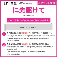 ni sakigakete に先駆けて にさきがけて jlpt n1 grammar meaning 文法 例文 learn japanese flashcards