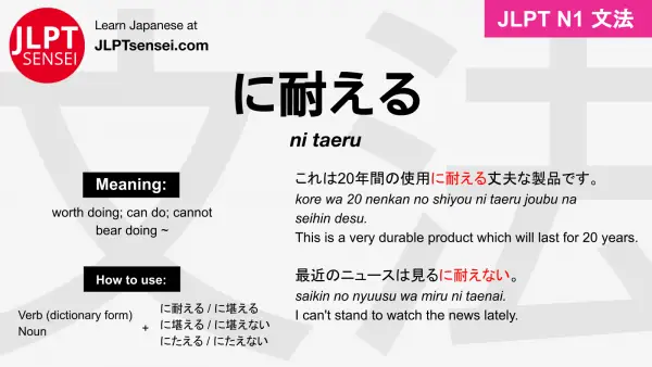 ni taeru に耐える にたえる jlpt n1 grammar meaning 文法 例文 japanese flashcards