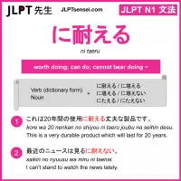 ni taeru に耐える にたえる jlpt n1 grammar meaning 文法 例文 learn japanese flashcards