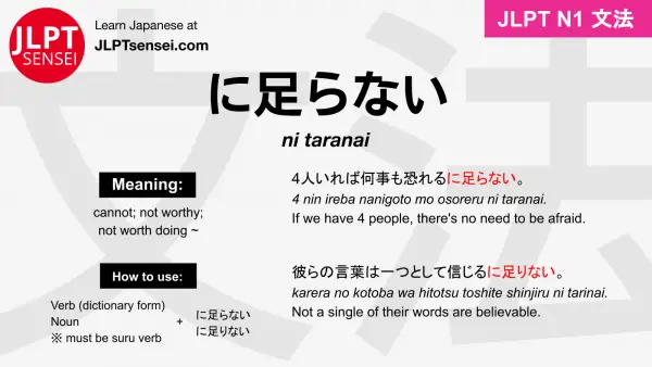 ni taranai に足らない にたらない jlpt n1 grammar meaning 文法 例文 japanese flashcards