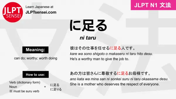 ni taru に足る にたる jlpt n1 grammar meaning 文法 例文 japanese flashcards