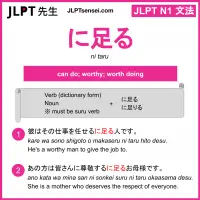 ni taru に足る にたる jlpt n1 grammar meaning 文法 例文 learn japanese flashcards