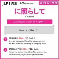 ni terashite に照らして にてらして jlpt n1 grammar meaning 文法 例文 learn japanese flashcards