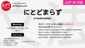 ni todomarazu にとどまらず jlpt n1 grammar meaning 文法 例文 japanese flashcards