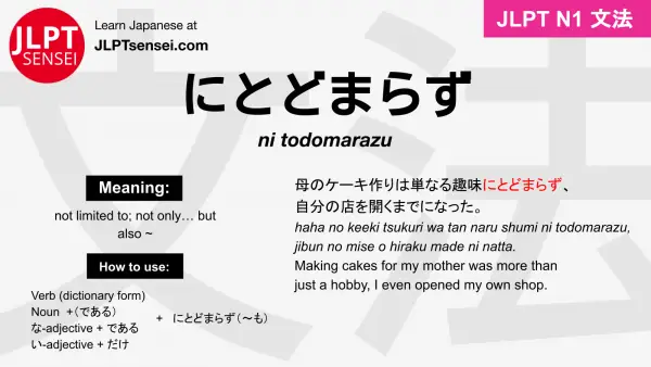 ni todomarazu にとどまらず jlpt n1 grammar meaning 文法 例文 japanese flashcards