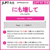 nimo mashite にも増して にもまして jlpt n1 grammar meaning 文法 例文 learn japanese flashcards