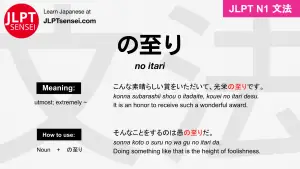 no itari の至り のいたり jlpt n1 grammar meaning 文法 例文 japanese flashcards