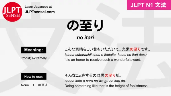 no itari の至り のいたり jlpt n1 grammar meaning 文法 例文 japanese flashcards