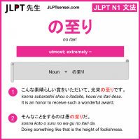 no itari の至り のいたり jlpt n1 grammar meaning 文法 例文 learn japanese flashcards