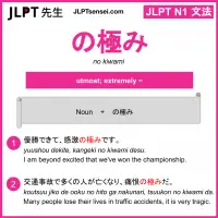 no kiwami の極み のきわみ jlpt n1 grammar meaning 文法 例文 learn japanese flashcards