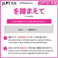 o fumaete を踏まえて をふまえて jlpt n1 grammar meaning 文法 例文 learn japanese flashcards