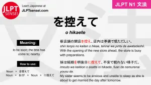 o hikaete を控えて をひかえて jlpt n1 grammar meaning 文法 例文 japanese flashcards