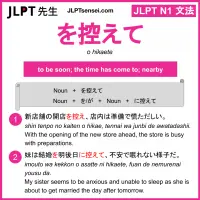 o hikaete を控えて をひかえて jlpt n1 grammar meaning 文法 例文 learn japanese flashcards
