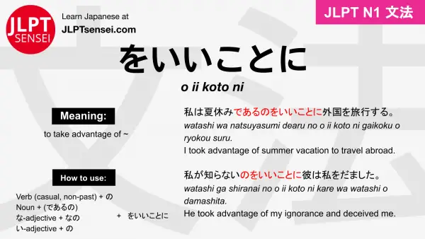 o ii koto ni をいいことに jlpt n1 grammar meaning 文法 例文 japanese flashcards