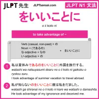 o ii koto ni をいいことに jlpt n1 grammar meaning 文法 例文 learn japanese flashcards