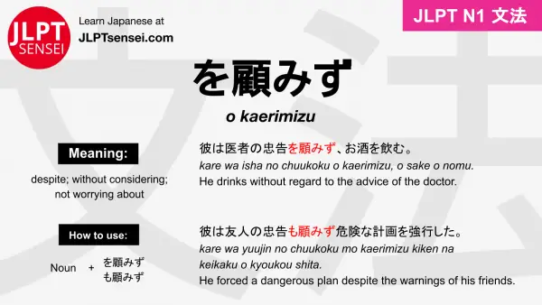 o kaerimizu を顧みず をかえりみず jlpt n1 grammar meaning 文法 例文 japanese flashcards