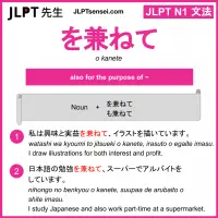 o kanete を兼ねて をかねて jlpt n1 grammar meaning 文法 例文 learn japanese flashcards