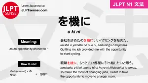 o ki ni を機に をきに jlpt n1 grammar meaning 文法 例文 japanese flashcards