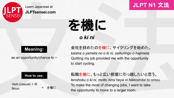o ki ni を機に をきに jlpt n1 grammar meaning 文法 例文 japanese flashcards