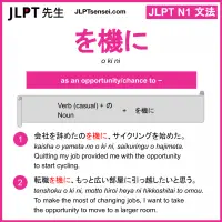 o ki ni を機に をきに jlpt n1 grammar meaning 文法 例文 learn japanese flashcards