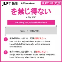 o kinji enai を禁じ得ない をきんじえない jlpt n1 grammar meaning 文法 例文 learn japanese flashcards