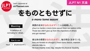 o mono tomo sezuni をものともせずに jlpt n1 grammar meaning 文法 例文 japanese flashcards