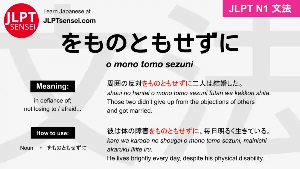o mono tomo sezuni をものともせずに jlpt n1 grammar meaning 文法 例文 japanese flashcards