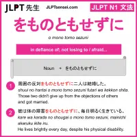 o mono tomo sezuni をものともせずに jlpt n1 grammar meaning 文法 例文 learn japanese flashcards